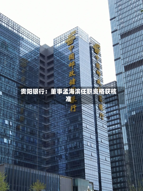 贵阳银行:董事孟海滨任职资格获核准