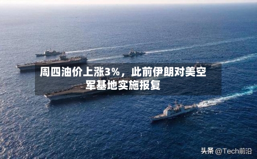 周四油价上涨3%，此前伊朗对美空军基地实施报复-第2张图片