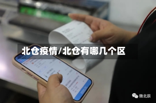 北仓疫情/北仓有哪几个区-第1张图片