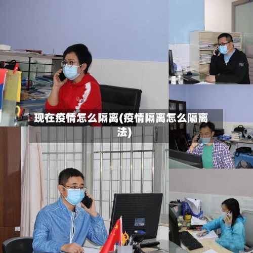 现在疫情怎么隔离(疫情隔离怎么隔离法)-第1张图片