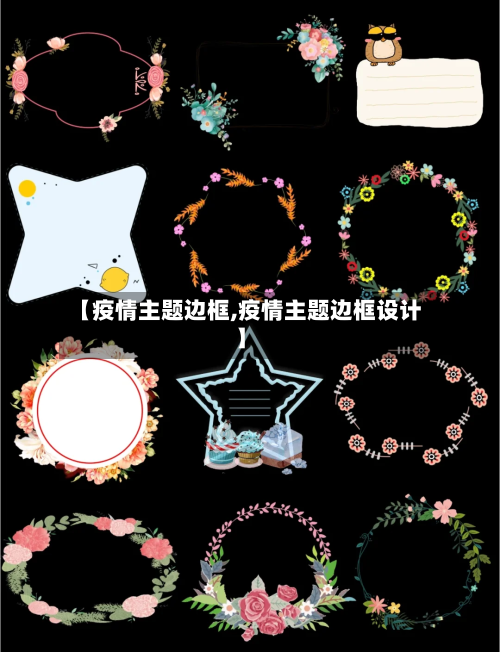 【疫情主题边框,疫情主题边框设计】-第1张图片