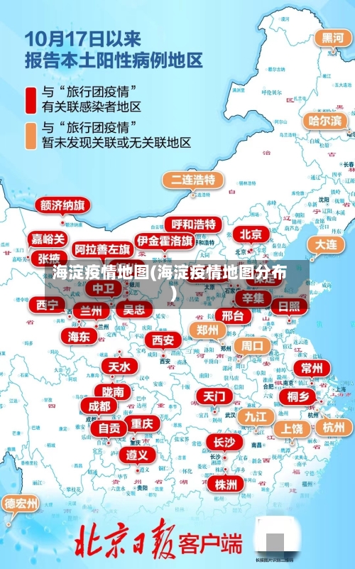 海淀疫情地图(海淀疫情地图分布)-第2张图片