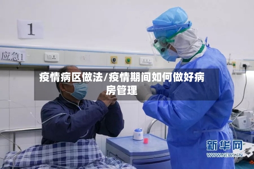 疫情病区做法/疫情期间如何做好病房管理-第1张图片