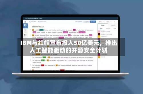 IBM与红帽宣布投入50亿美元，推出人工智能驱动的开源安全计划-第2张图片