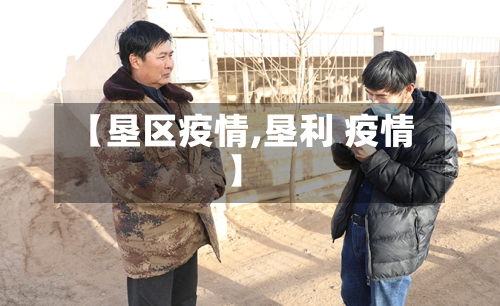 【垦区疫情,垦利 疫情】-第1张图片
