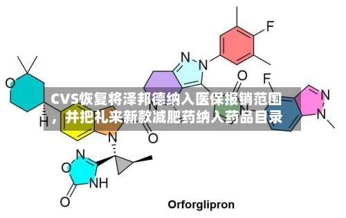 CVS恢复将泽邦德纳入医保报销范围	，并把礼来新款减肥药纳入药品目录-第3张图片