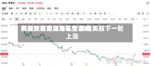 高盛交易员认为不受喜欢
的板块有望迎来轧空 助推美股下一轮上涨-第2张图片