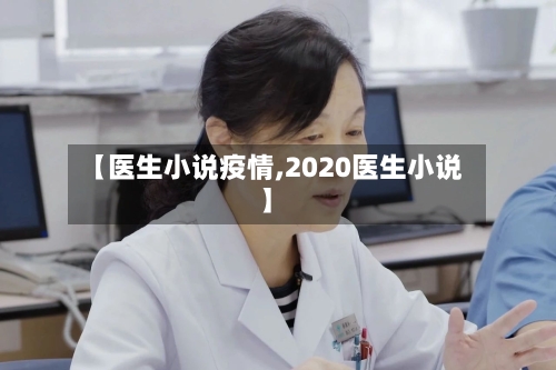 【医生小说疫情,2020医生小说】-第1张图片