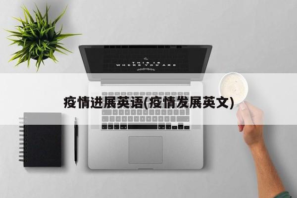 疫情进展英语(疫情发展英文)