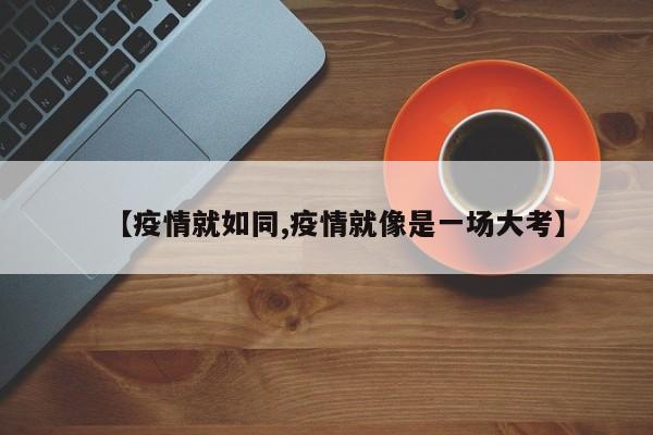 【疫情就如同,疫情就像是一场大考】