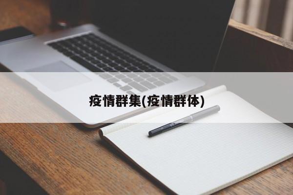 疫情群集(疫情群体)