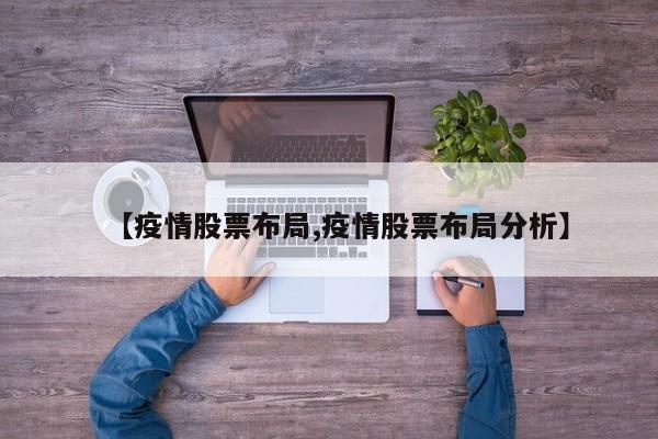 【疫情股票布局,疫情股票布局分析】