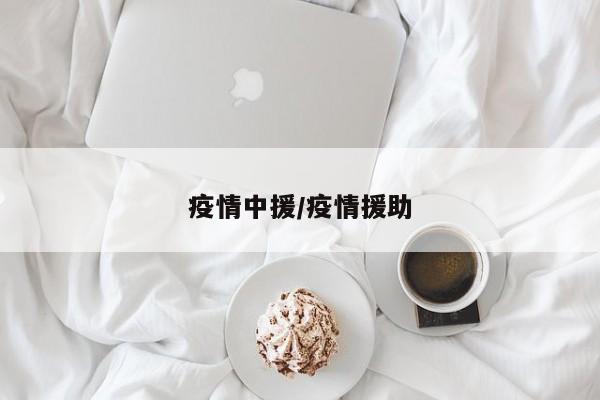 疫情中援/疫情援助