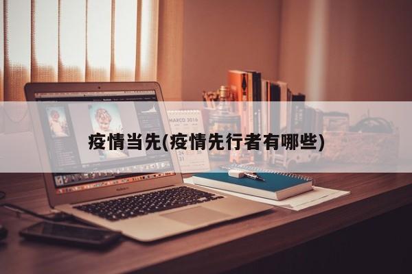 疫情当先(疫情先行者有哪些)