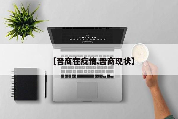 【晋商在疫情,晋商现状】