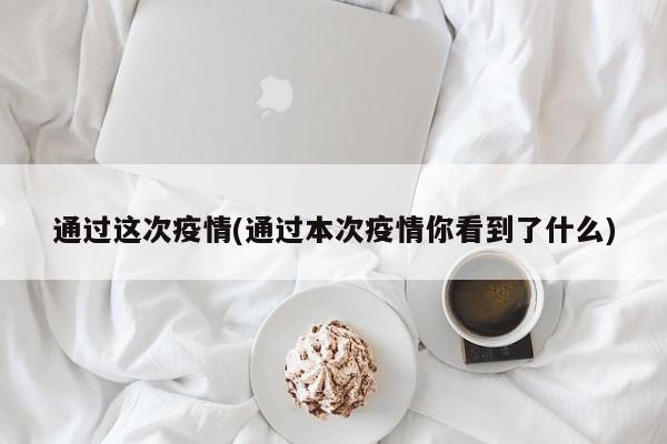 通过这次疫情(通过本次疫情你看到了什么)