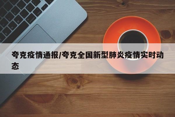 夸克疫情通报/夸克全国新型肺炎疫情实时动态
