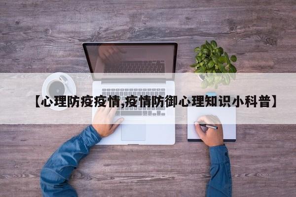 【心理防疫疫情,疫情防御心理知识小科普】