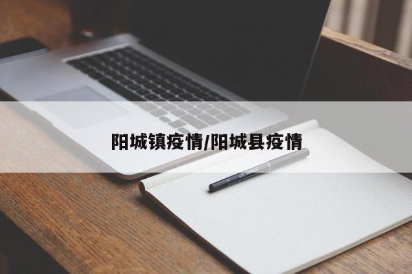 阳城镇疫情/阳城县疫情