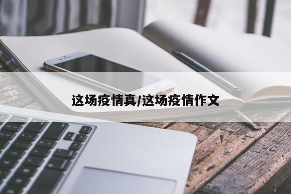这场疫情真/这场疫情作文