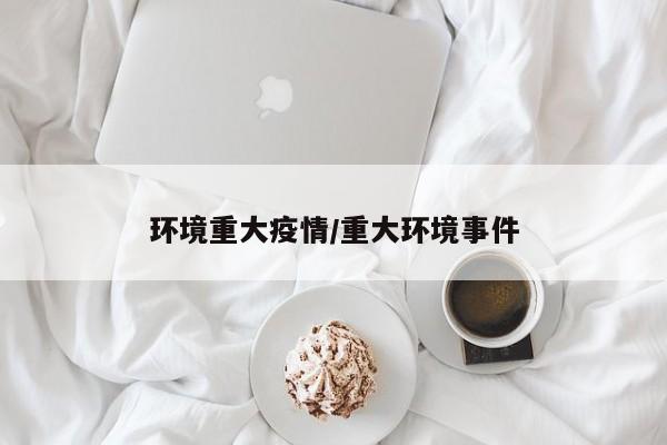 环境重大疫情/重大环境事件