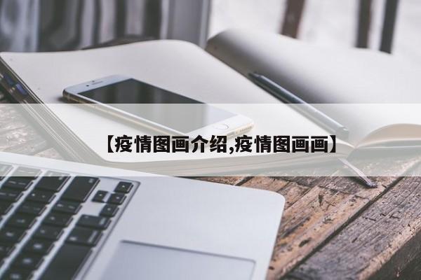 【疫情图画介绍,疫情图画画】