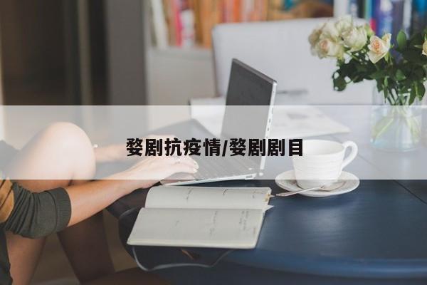 婺剧抗疫情/婺剧剧目