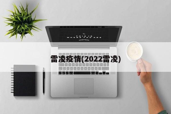 雷凌疫情(2022雷凌)