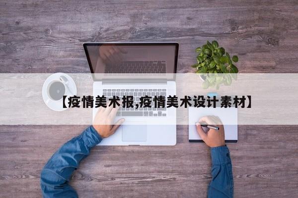 【疫情美术报,疫情美术设计素材】