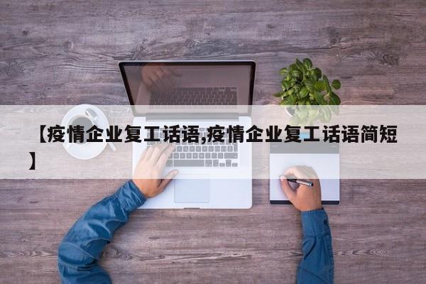 【疫情企业复工话语,疫情企业复工话语简短】