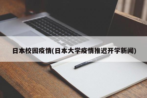日本校园疫情(日本大学疫情推迟开学新闻)