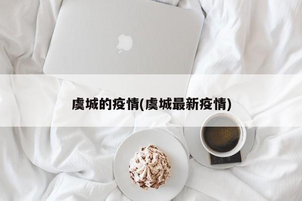 虞城的疫情(虞城最新疫情)