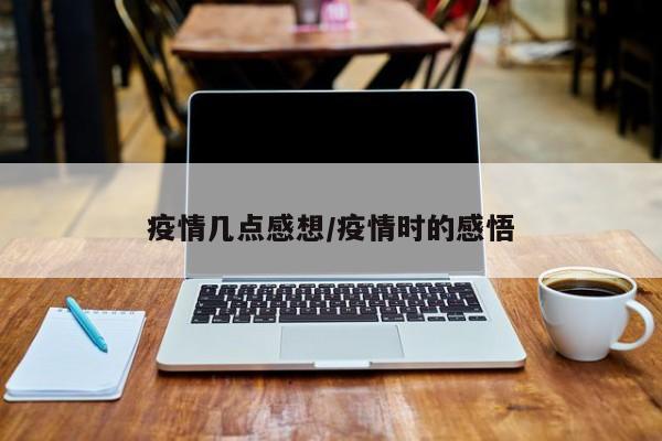 疫情几点感想/疫情时的感悟