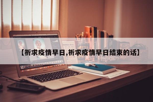 【祈求疫情早日,祈求疫情早日结束的话】