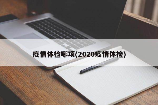 疫情体检哪项(2020疫情体检)