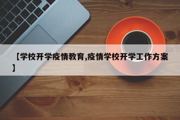 【学校开学疫情教育,疫情学校开学工作方案】