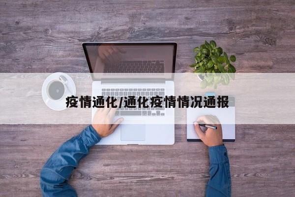 疫情通化/通化疫情情况通报