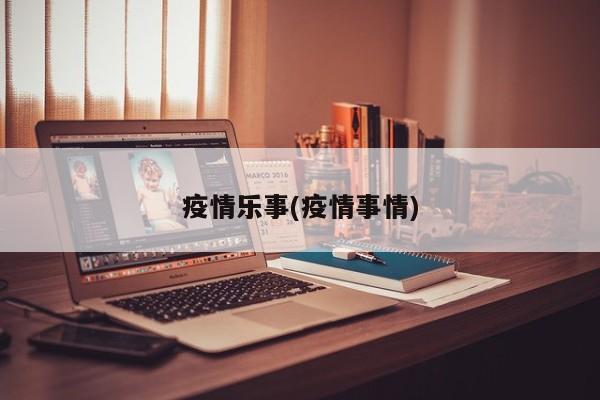 疫情乐事(疫情事情)