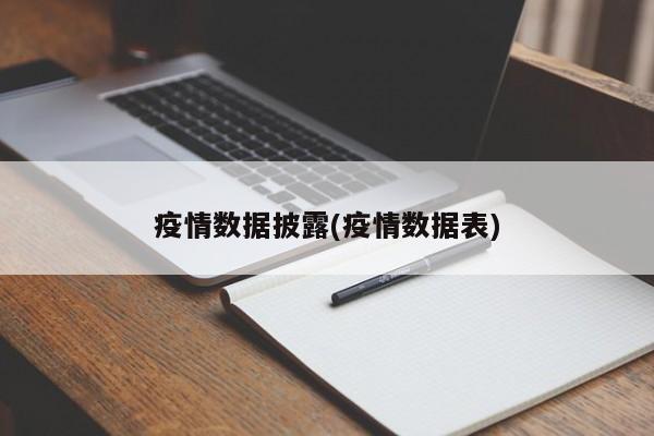 疫情数据披露(疫情数据表)