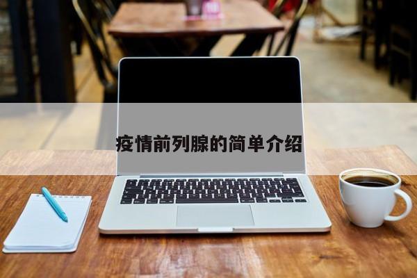 疫情前列腺的简单介绍