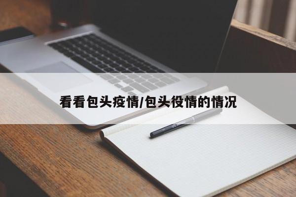 看看包头疫情/包头役情的情况