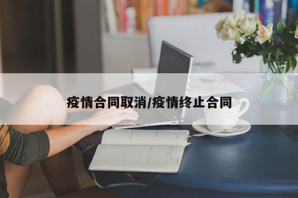疫情合同取消/疫情终止合同