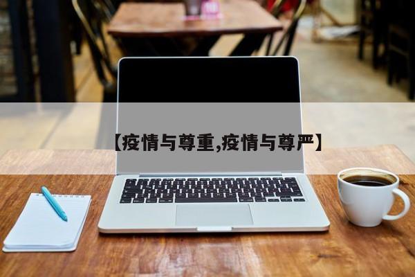 【疫情与尊重,疫情与尊严】
