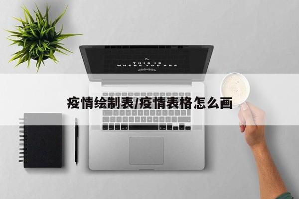 疫情绘制表/疫情表格怎么画