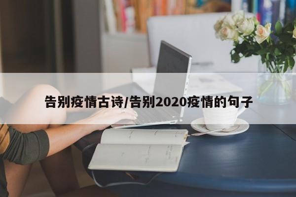 告别疫情古诗/告别2020疫情的句子