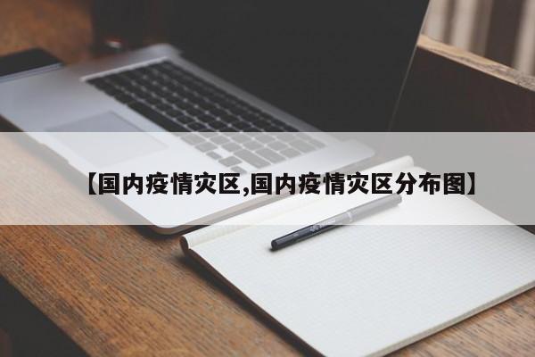 【国内疫情灾区,国内疫情灾区分布图】