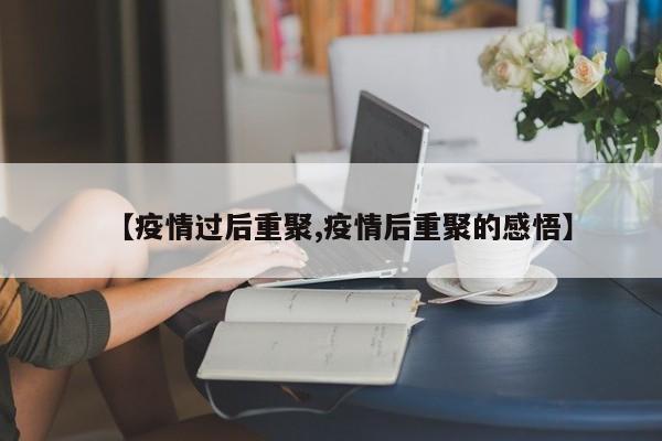 【疫情过后重聚,疫情后重聚的感悟】