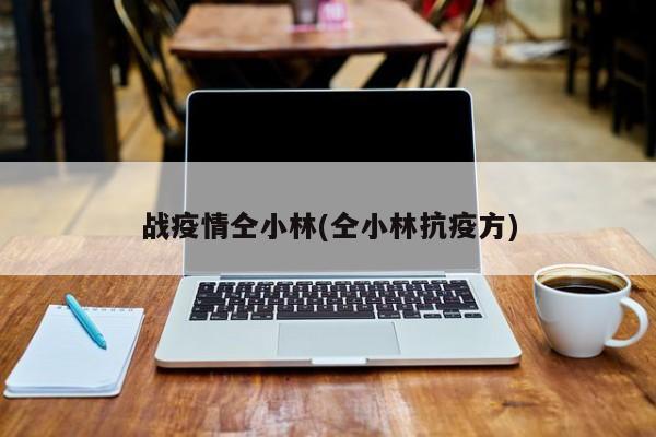 战疫情仝小林(仝小林抗疫方)