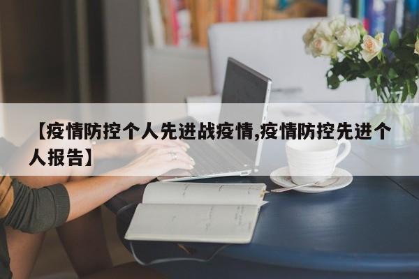 【疫情防控个人先进战疫情,疫情防控先进个人报告】