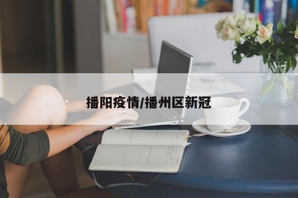 播阳疫情/播州区新冠
